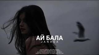 JANAGA - Ай бала / Премьера песни 2024