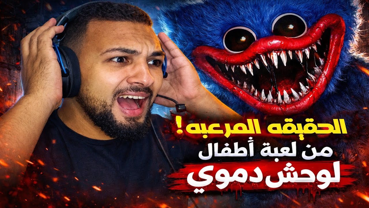 الحقيقة المرعبة لهاجي واجي… من لعبة أطفال لوحش دموي!