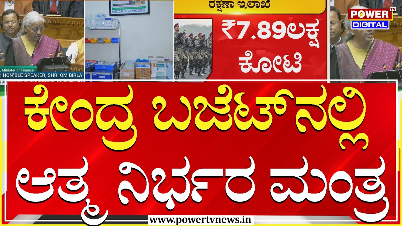 Union Budget 2026 : ಕೇಂದ್ರ ಬಜೆಟ್​ನಲ್ಲಿ ಆತ್ಮ ನಿರ್ಭರ ಮಂತ್ರ | Power TV News