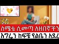 ስሜቴ ሲመጣ ለዘበኛችን እገሬን ከፍቼ የልቤን አደረሰዉ በህይወት ጉዞ Program ስለ ህይወት Yesetoch Guada
