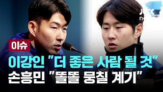 월드컵 2차 예선 앞두고 이강인 사과...손흥민 &quot;용기 있는 자세, 똘똘 뭉칠 계기 생겨&quot;…