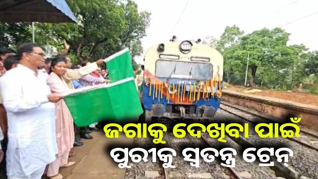 ବାଙ୍ଗିରିପୋଷିରୁ ପୁରୀକୁ ଗଡ଼ିଲା ସ୍ୱତନ୍ତ୍ର ଟ୍ରେନ୍, ଯାତ୍ରୀଙ୍କ ମନରେ ପ୍ରବଳ ଉତ୍ସାହ