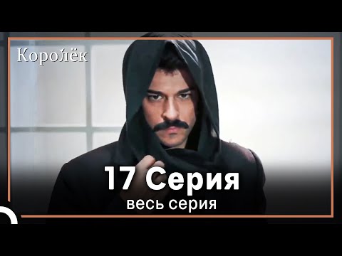 Королек 17 серия (Короткие Эпизод)