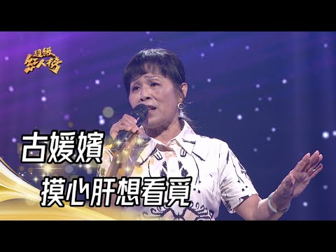 古媛嬪 - 摸心肝想看覓(黃乙玲)｜超級紅人榜｜2023.04.30