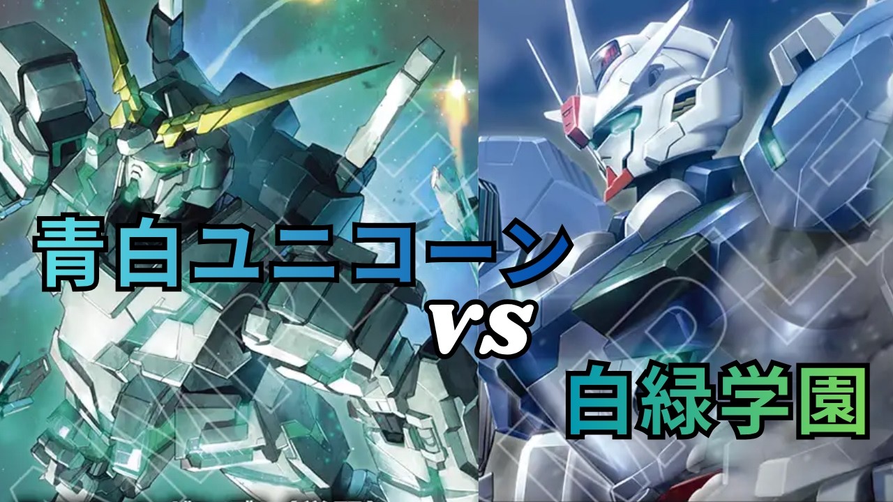 GCG】青白ユニコーン VS 白緑エアリアル【GD04環境】 - YouTube