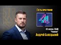 Андрій Білецький в прямому ефірі програми "44 хвилини" | НацКорпус