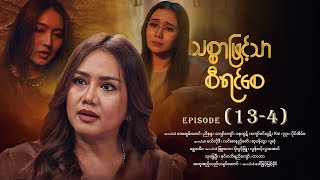 သစ္စာဖြင့်သာစီရင်စေ - Episode (13-4) #drama #myanmarseries #maharseries #ThitSarPhitTharSiYinSay