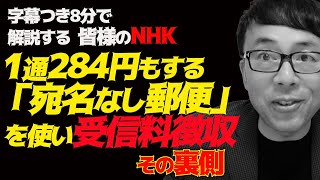 「皆様のNHK」1通284円もする「宛名なし郵便」を使い受信料徴収。その裏側  超速！上念司チャンネル ニュースの裏虎