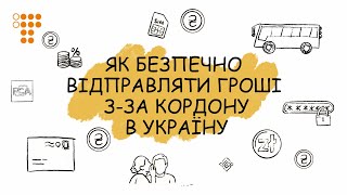 Как безопасно отправлять деньги из-за границы в Украину