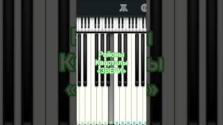 🤗🤗Районы,кварталы 🤗🤗«ЗВЕРИ»🤗🤗 #пианинолегко #покаявармии #pianotutorial #music #piano #tutorial
