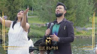Metodi - Shte Varvya, 2026 Методи - Ще Вървя, 2026 4K
