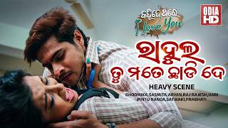 ରାହୁଲ ତୁ ମତେ ଛାଡି ଦେ- Heavy Scene- Film- Kahi De Thare I Love You -Bhoomika,Sasmita,Aryan,Raj Rajesh