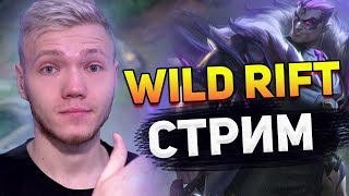 WILD RIFT СТРИМ | DAVYDIK VOLK