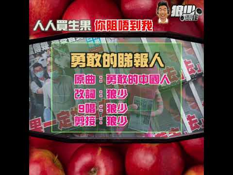 【社會時事｜狼少製作】勇敢的睇報人｜人人買生果 你阻唔到我 (原曲：勇敢的中國人)