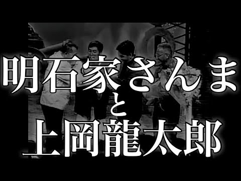 明石家さんまと上岡龍太郎