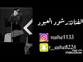 رشود العبود ياصاحبي طلبينك 2023 