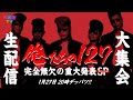 生配信大集会「俺たちの127」～完全無欠の重大発表SP～