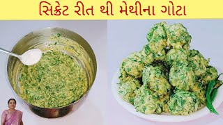 સિક્રેટ રીત થી મેથીના ગોટા | methi gota recipe | methi gota recipe gujarati | bhajiya recipe viral