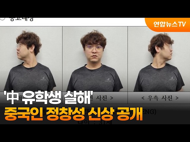 '中유학생 살해' 중국인 대학강사 31살 정창성 신상 공개 / 연합뉴스TV (YonhapnewsTV)