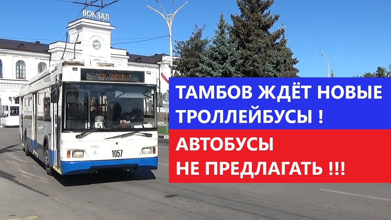 ТАМБОВ ЖДЁТ НОВЫЕ ТРОЛЛЕЙБУСЫ и ВОССТАНОВЛЕНИЯ ТРОЛЛЕЙБУСНОГО ДВИЖЕНИЯ ПО ВСЕМ НАПРАВЛЕНИЯМ