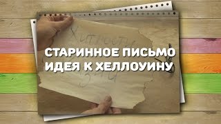 Письмо в старинном стиле. Идея к Хеллоуину / Хитрости Жизни