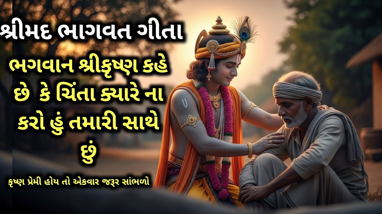 શ્રીમદ ભગવદ ગીતા || ભગવાન શ્રીકૃષ્ણ કહે છે  કે ચિંતા ક્યારે ના કરો હું તમારી સાથે છું || Geeta sar