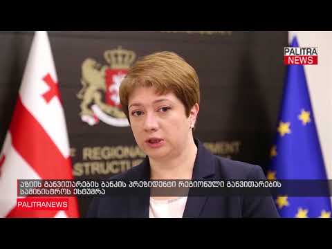 აზიის განვითარების ბანკის პრეზიდენტი რეგიონული განვითარების სამინისტროს ესტუმრა