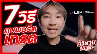 รู้เรื่องเทรด EP51 : 7 วิธีการคุมพอร์ตเทรด แบบเข้าใจง่าย! ที่นักเทรดส่วนใหญ่ไม่เคยทำได้