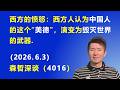 西方的愤怒：西方人认为中国人的这个“美德”，演变为毁灭世界的武器.（2026.6.3)《森哲深谈》