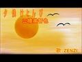夕焼けとんび(三橋美智也)~ZENZI
