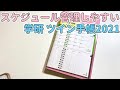 【2021年手帳】月間と週間をみれる学研 ツイン手帳！開封&裏抜け&使い方紹介【Gakken スケジュール帳】