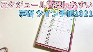 【2021年手帳】月間と週間をみれる学研 ツイン手帳！開封&裏抜け&使い方紹介【Gakken スケジュール帳】