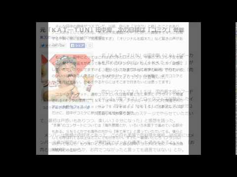元「ＫＡＴ―ＴＵＮ」田中聖　次の目標は「コミケ」参戦