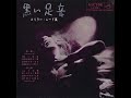 山下毅雄 (Takeo Yamashita) - 黒い足音 (Black Footsteps) [1960]