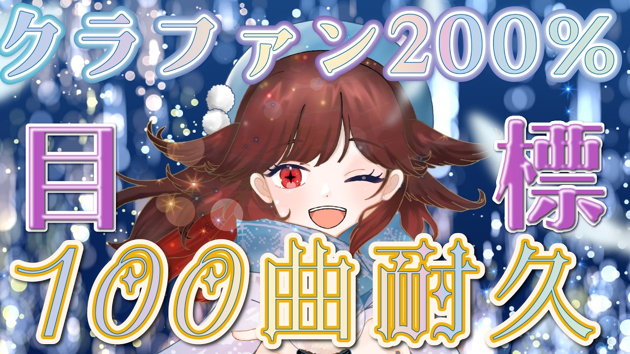 【クラファン最終日・耐久歌枠】クラファン行けるところまで行きたい100曲耐久歌枠【るかふぁる／Vsinger】#るかふぁらいぶ
