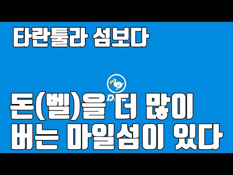 모동숲 타란툴라 섬보다 돈 벨 을 더 많이 버는 교배꽃 섬이 있다 mp3 모동숲 타란툴라 섬보다 돈 벨 을 더 많이 버는 교배꽃 섬이 있다 Mp3
