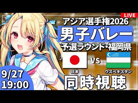【バレーボール応援配信】アジア大会同時視聴：男子バレー 予選ラウンド  日本vs中国 #アジア大会  #バレーボール男子日本代表 ※公式映像無し 【#水瀬しあ】