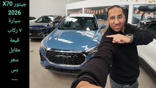 مراجعة جيتور X70 موديل 2026 | هل هي أفضل سيارة عائلية 7 راكب مقابل سعرها؟