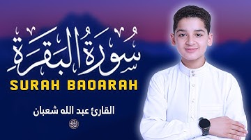 سورة البقرة - (كاملة) أجمل تلاوة جديدة بصوت عبدالله شعبان Surah Al-Baqarah By Abdullah Shaban