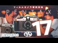 【フィルムカメラ】PENTAX17最新ハーフ版は何が違うか実写比較 三葉堂寫眞機店