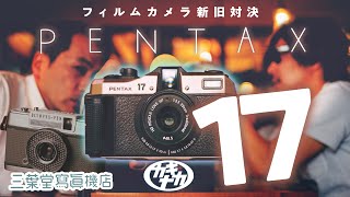 [Film Camera] What's different about the latest PENTAX 17 half-size version? Actual photo compari...