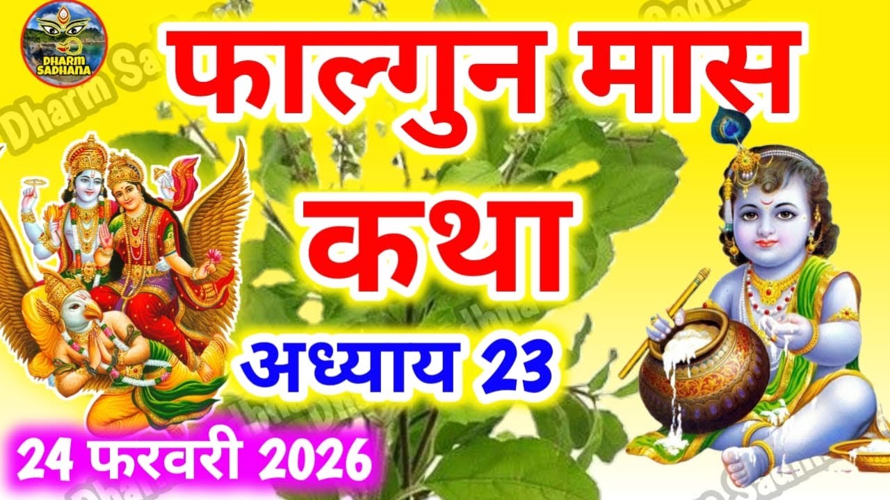 फाल्गुन मास कथा -अध्याय 23 ॥ Falgun Mass Ki Katha Day 23 ॥ Falgun Mass Mahatmya Adhyay 23 ॥Falgun 