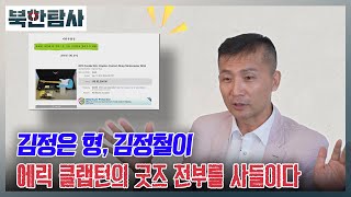 김정은 형, 김정철이 에릭 클랩턴의 굿즈 전부를 사들이다 l 북한탐사 Ep.2 / YTN