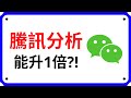 【騰訊】騰訊分析! 700深入分析! 最新業績拆解和未來發展機會! ｜ 10分鐘講股系列 EP 14 | 股票分析 | 股票教學 | Coin 硬幣