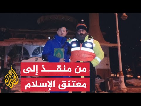 بعد نقاش ديني.. عضو في فريق الإنقاذ الصيني يعلن إسلامه في تركيا