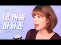 트로트커버 미스터트롯 장민호 내 이름 아시죠 Cover By 서미주