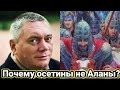 Почему осетины не Аланы.