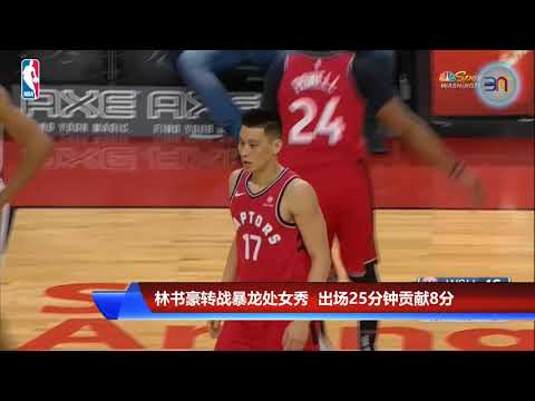 20190214 林书豪转战暴龙处女秀  出场25分钟贡献8分