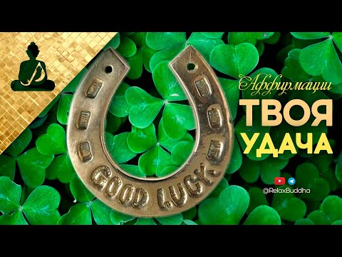 Аффирмации на удачу и процветание! ★ Мощная настройка на успех!