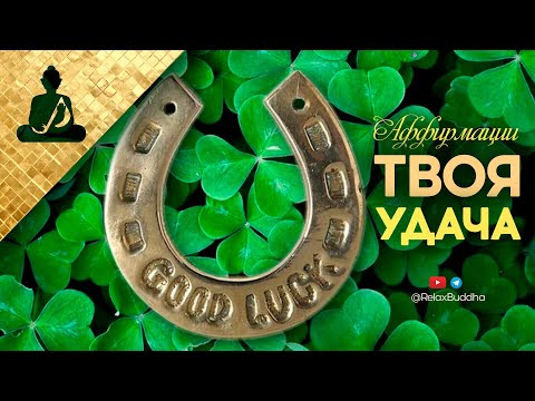 Аффирмации на удачу и процветание! ★ Мощная настройка на успех!